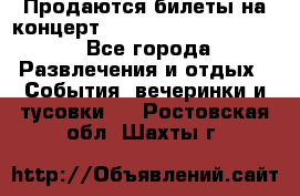 Продаются билеты на концерт depeche mode 13.07.17 - Все города Развлечения и отдых » События, вечеринки и тусовки   . Ростовская обл.,Шахты г.